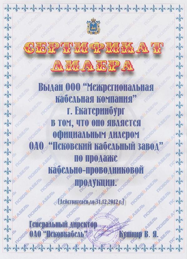 сертификат псковский кабельный завод