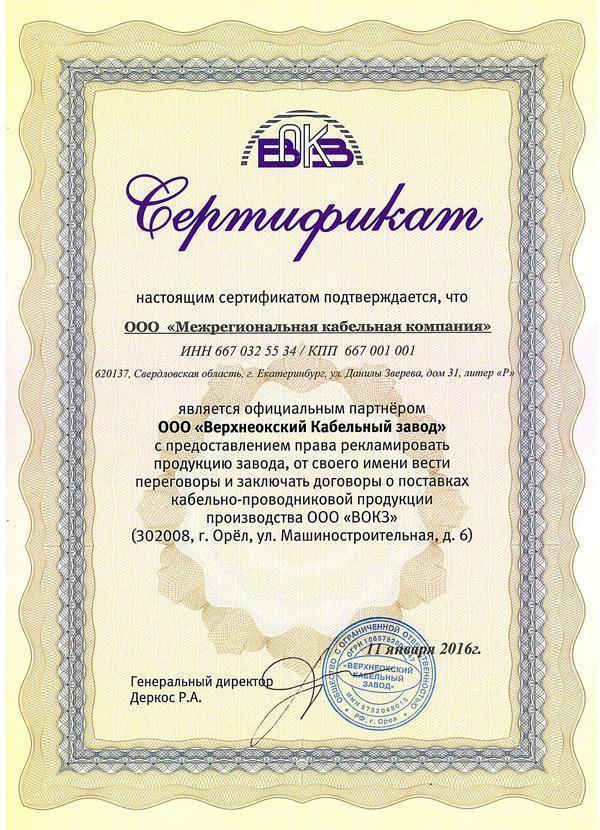 сертификат верхнеокский кабельный завод