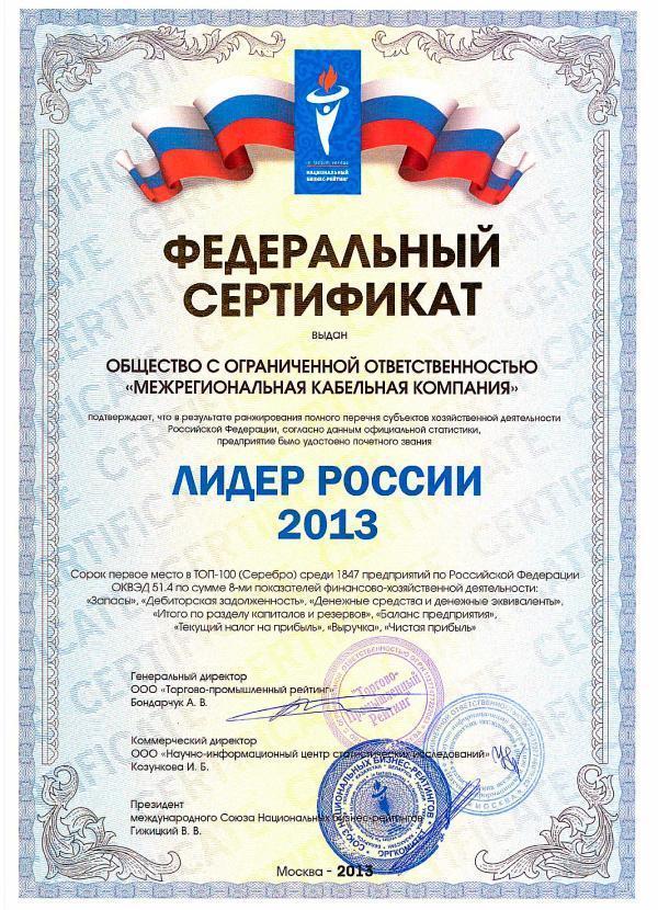 федеральный сертификат лидер россии 2013