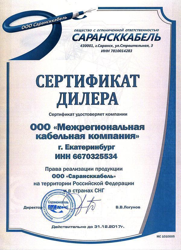 сертификат ооо сарансккабель