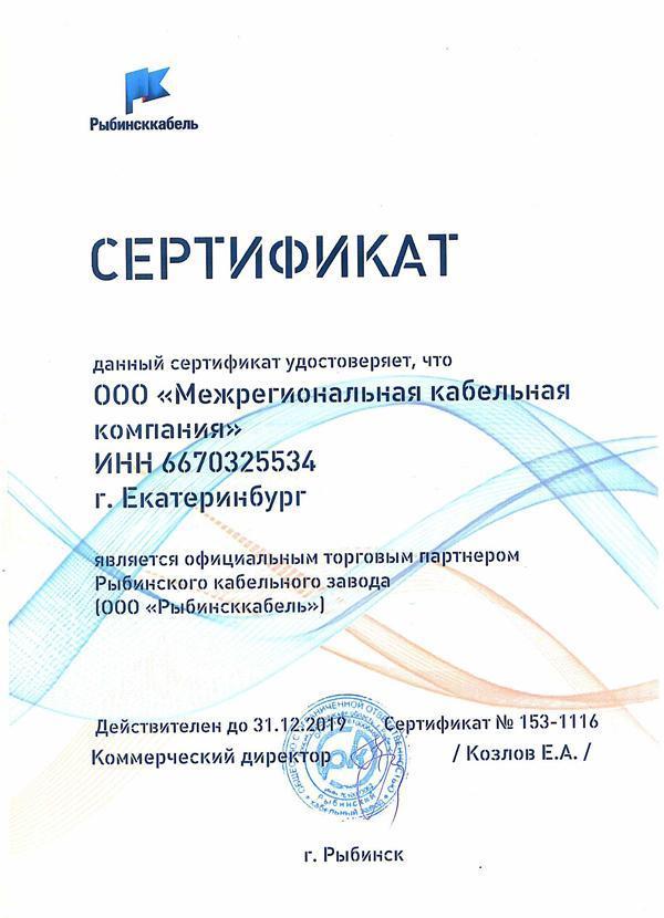 сертификат ооо рыбинсккабель